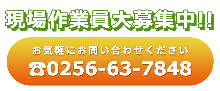 現場作業員大募集中！