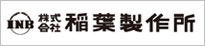 株式会社稲葉製作所