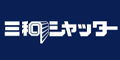 三和シャッター工業株式会社